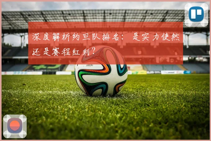 深度解析约旦队排名:是实力使然还是赛程红利?