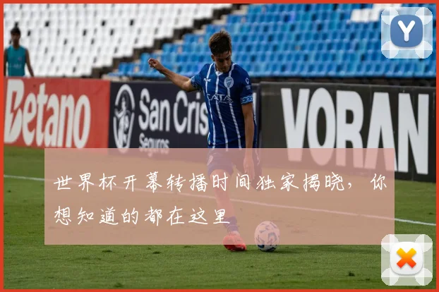 世界杯开幕转播时间独家揭晓，你想知道的都在这里