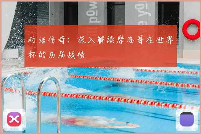 对话传奇:深入解读摩洛哥在世界杯的历届战绩
