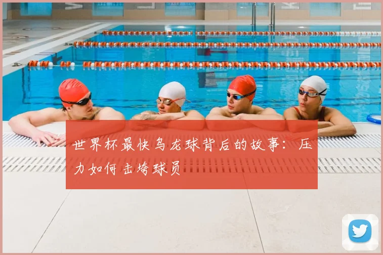 世界杯最快乌龙球背后的故事：压力如何击垮球员
