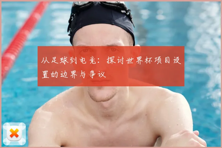 从足球到电竞：探讨世界杯项目设置的边界与争议