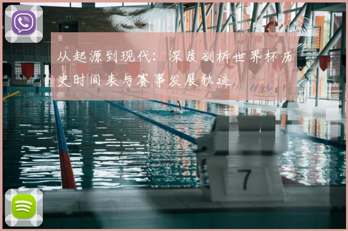 从起源到现代：深度剖析世界杯历史时间表与赛事发展轨迹