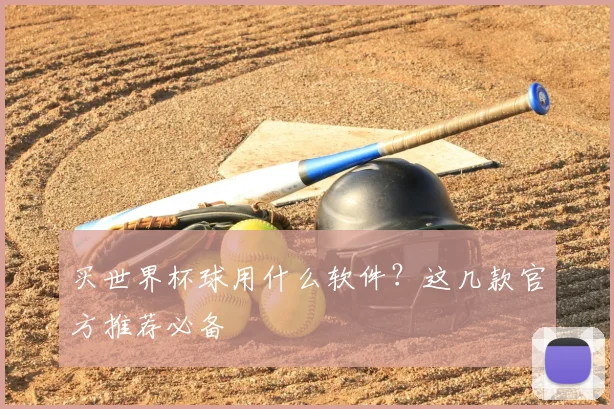 买世界杯球用什么软件?这几款官方推荐必备