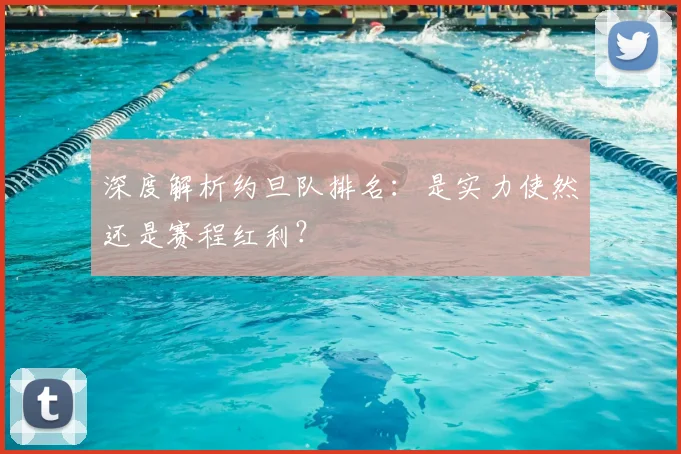 深度解析约旦队排名:是实力使然还是赛程红利?