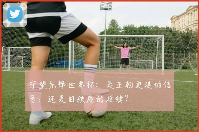 守望先锋世界杯：是王朝更迭的信号，还是旧秩序的延续？