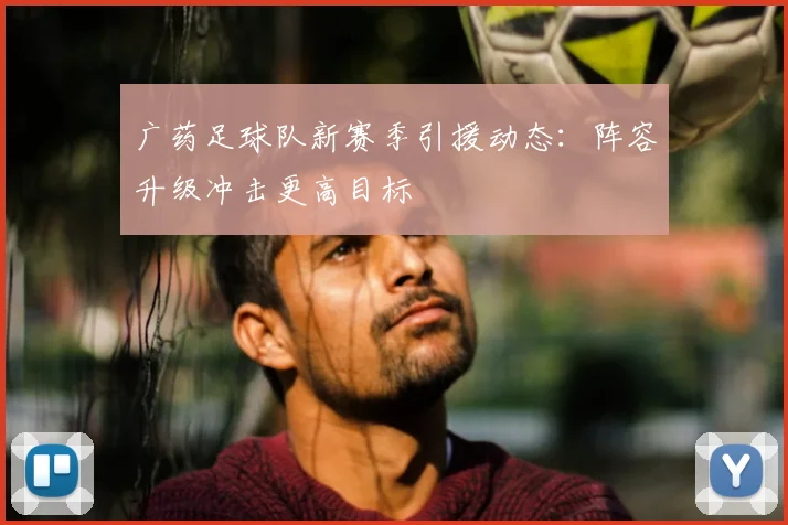 广药足球队新赛季引援动态：阵容升级冲击更高目标