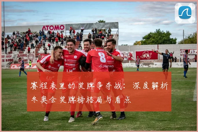 赛程表里的奖牌争夺战：深度解析冬奥会奖牌榜格局与看点
