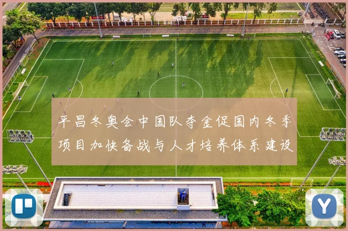 平昌冬奥会中国队夺金促国内冬季项目加快备战与人才培养体系建设
