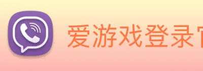 爱游戏登录官网入口 Logo